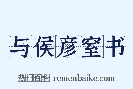 与侯彦窒书是什么意思的图片